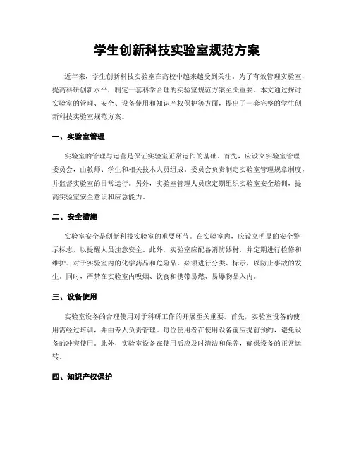学生创新科技实验室规范方案