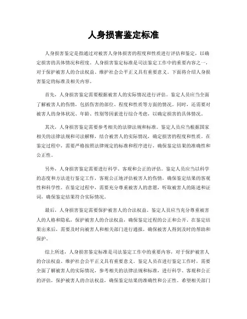人身损害鉴定标准