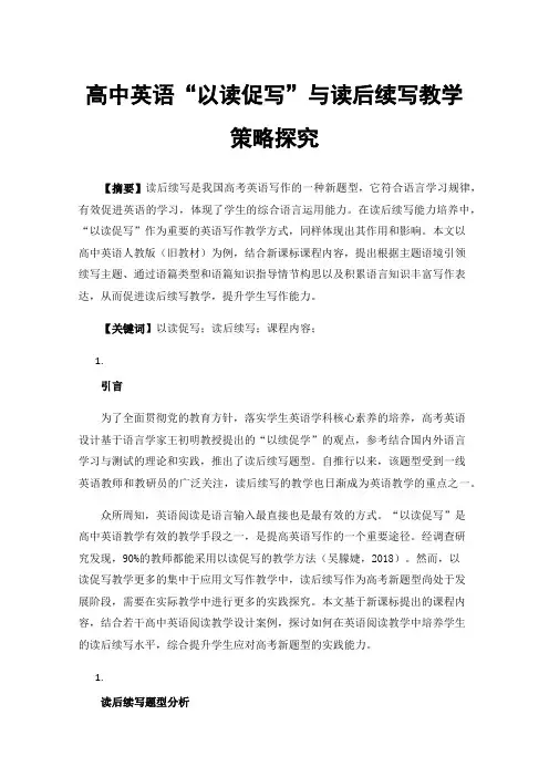 高中英语“以读促写”与读后续写教学策略探究