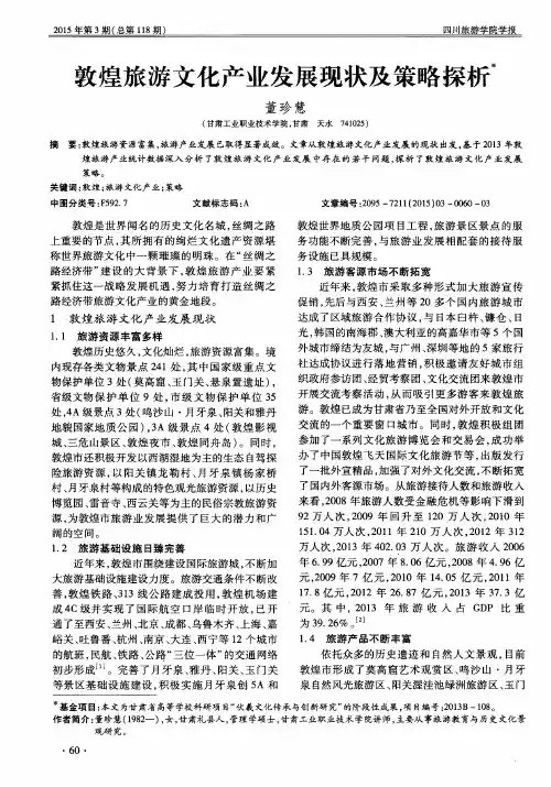 敦煌旅游文化产业发展现状及策略探析