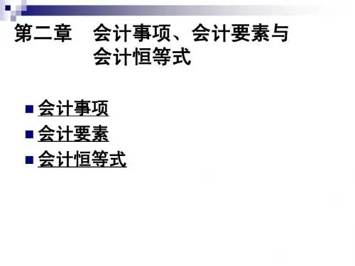 第二章会计事项、会计要素与会计恒等式1