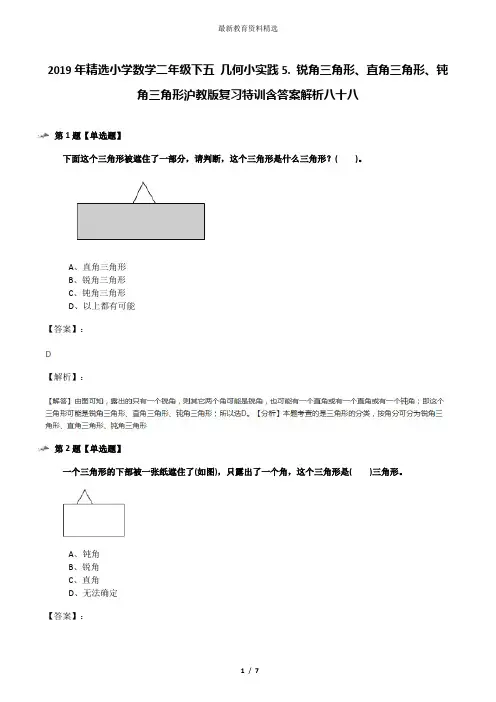 2019年精选小学数学二年级下五 几何小实践5. 锐角三角形、直角三角形、钝角三角形沪教版复习特训含答案解析
