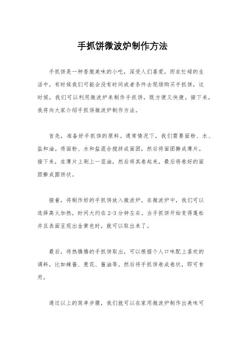 手抓饼微波炉制作方法
