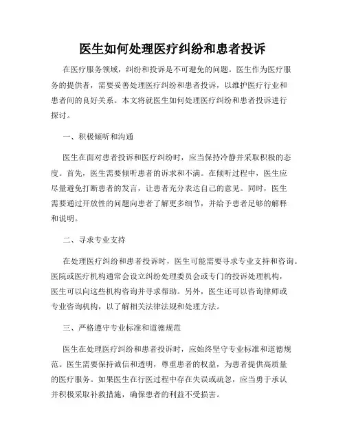 医生如何处理医疗纠纷和患者投诉