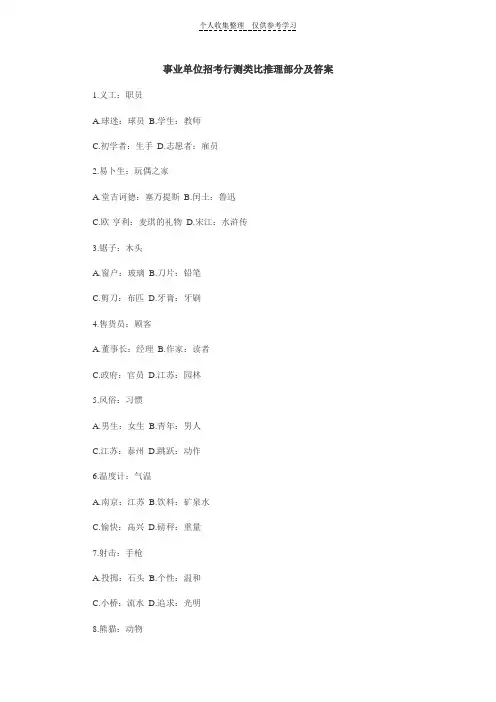 [精]事业单位招考行测类比推理部分及答案