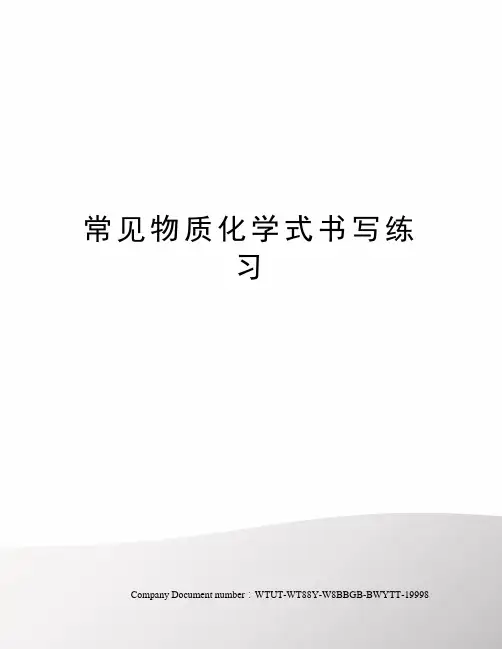 常见物质化学式书写练习