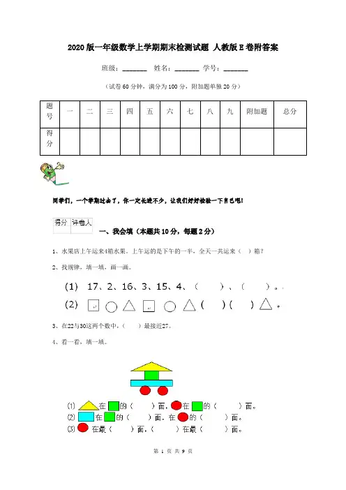 2020版一年级数学上学期期末检测试题 人教版E卷附答案