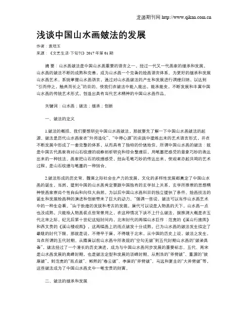 浅谈中国山水画皴法的发展