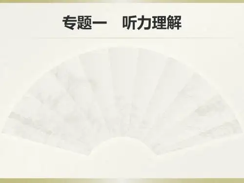 2018年中考英语总复习提分特训精讲课件：第二编 题型解法指导 专题一 听力理解