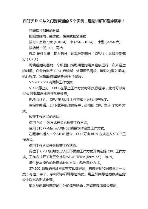 西门子PLC从入门到精通的5个实例，理论讲解加程序演示！