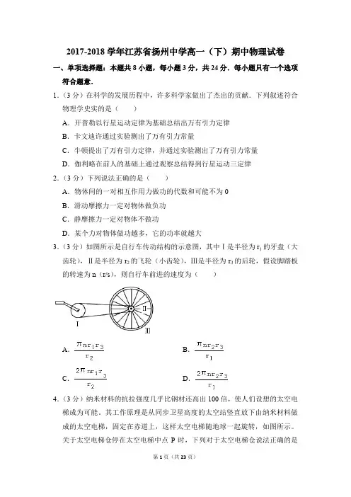 2017-2018年江苏省扬州中学高一(下)期中物理试卷(解析版)