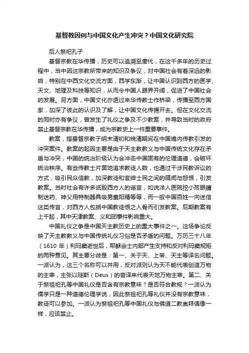 基督教因何与中国文化产生冲突？中国文化研究院