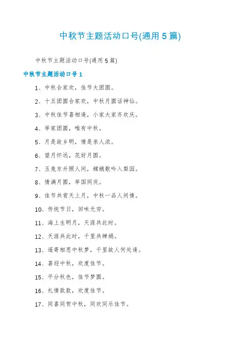 中秋节主题活动口号(通用5篇)