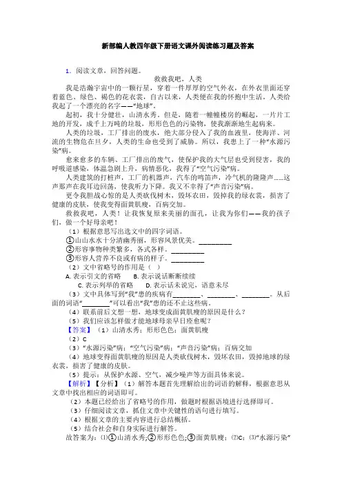 新部编人教四年级下册语文课外阅读练习题及答案