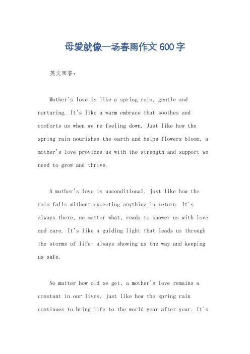 母爱就像一场春雨作文600字
