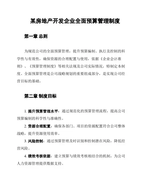 某房地产开发企业全面预算管理制度