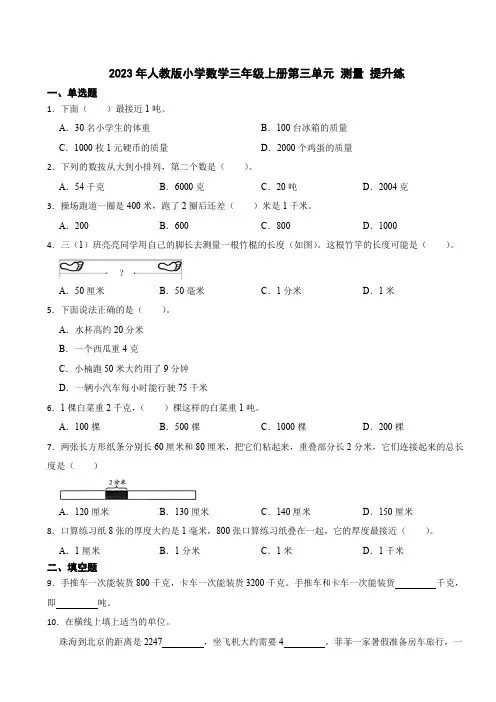 2023-2024学年人教版小学数学三年级上册第三单元 测量 提升练