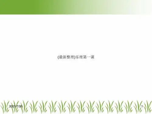 (最新整理)乐理第一课