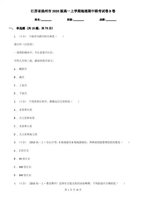 江苏省扬州市2020版高一上学期地理期中联考试卷B卷