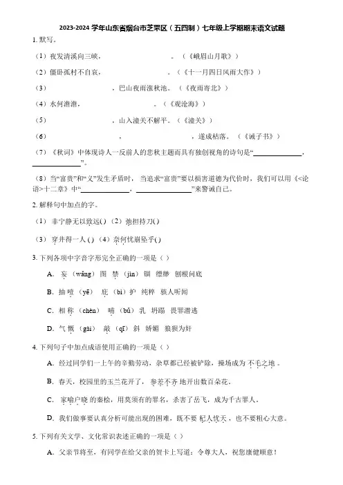 2023-2024学年山东省烟台市芝罘区(五四制)七年级上学期期末语文试题