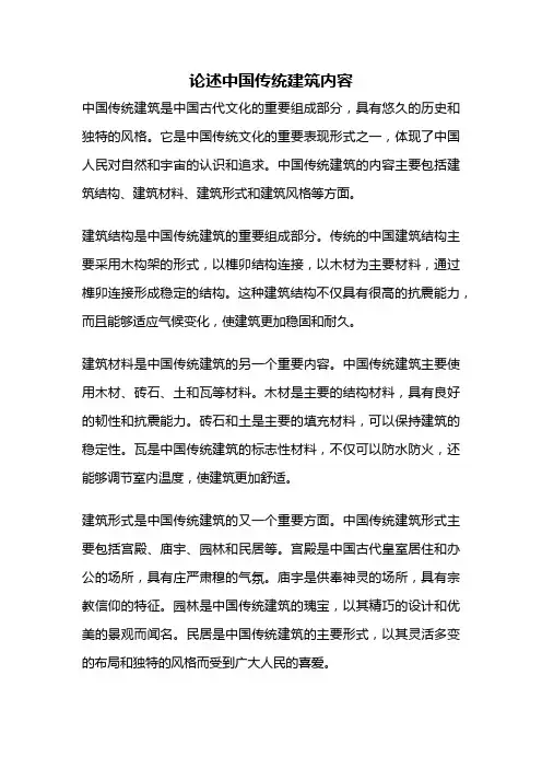 论述中国传统建筑内容