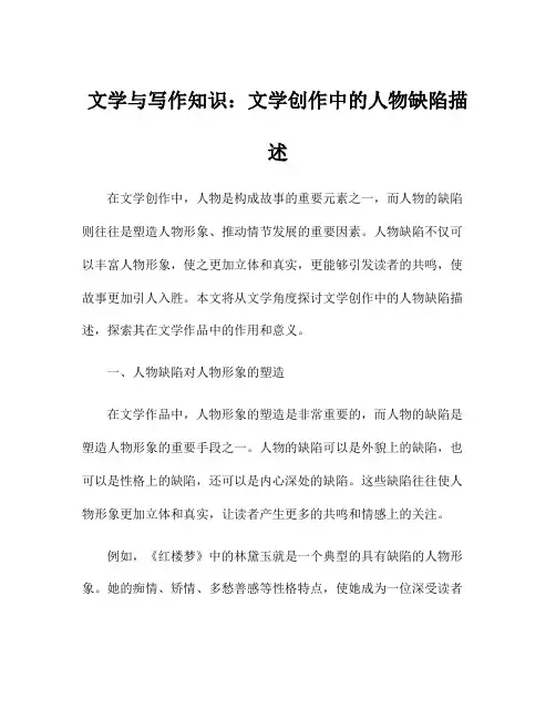 文学与写作知识：文学创作中的人物缺陷描述