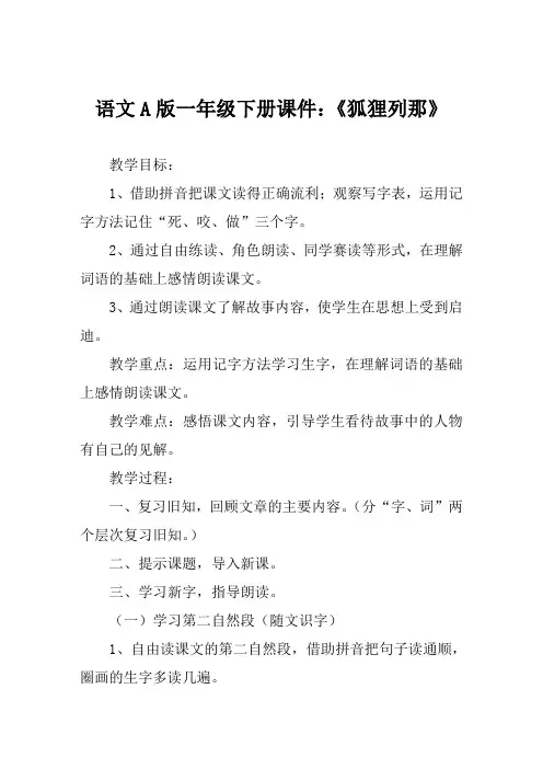 语文A版一年级下册课件《狐狸列那》