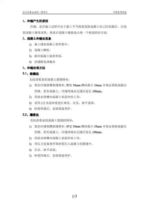 冷缝处理措施