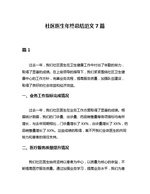 社区医生年终总结范文7篇