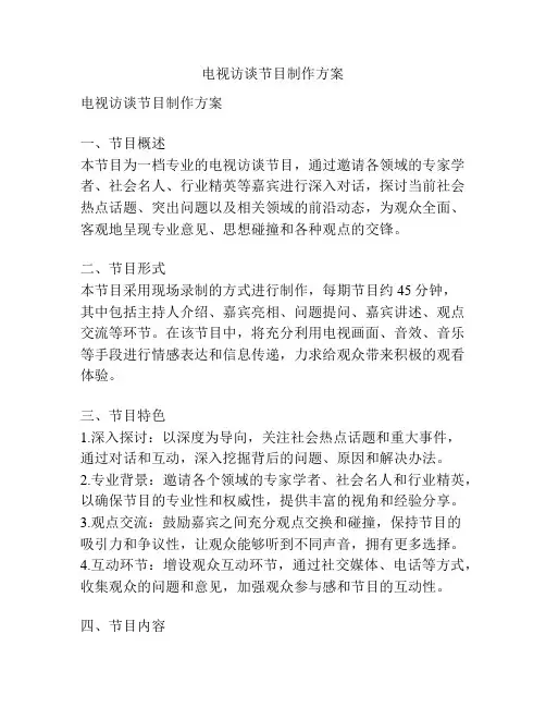 电视访谈节目制作方案
