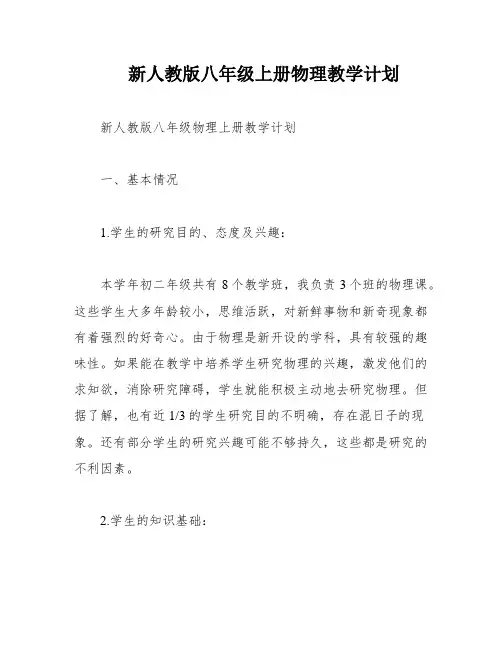 新人教版八年级上册物理教学计划