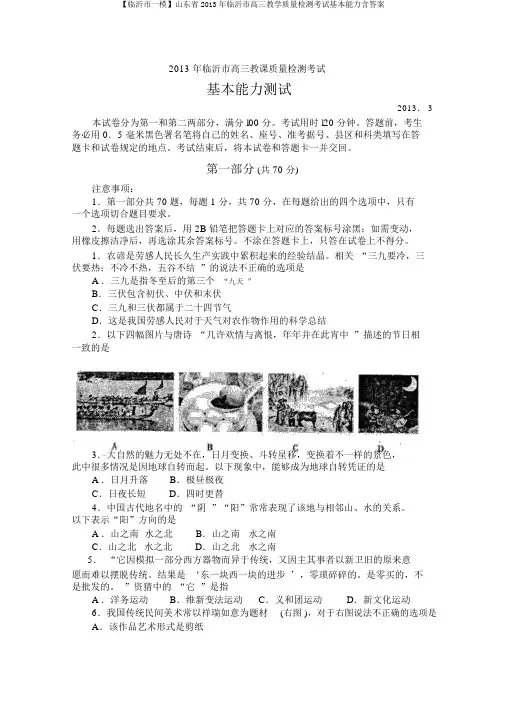 【临沂市一模】山东省2013年临沂市高三教学质量检测考试基本能力含答案