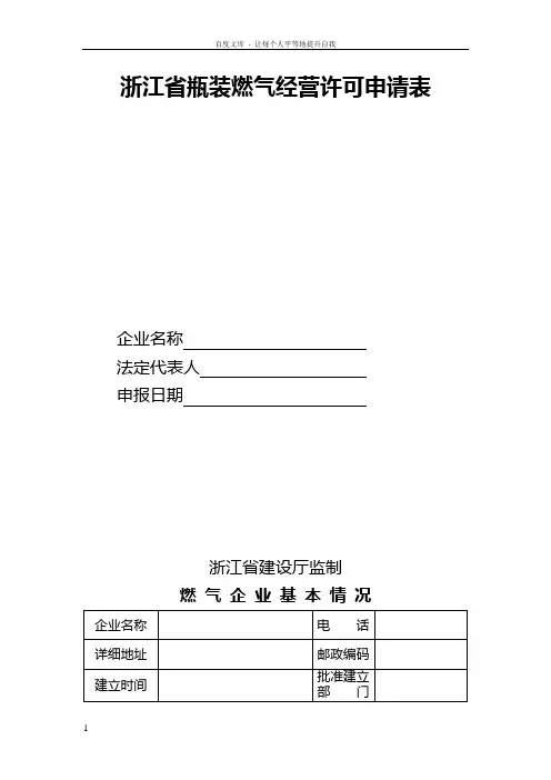 浙江瓶装燃气经营许可申请表