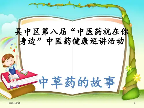 中草药的小故事 ppt课件