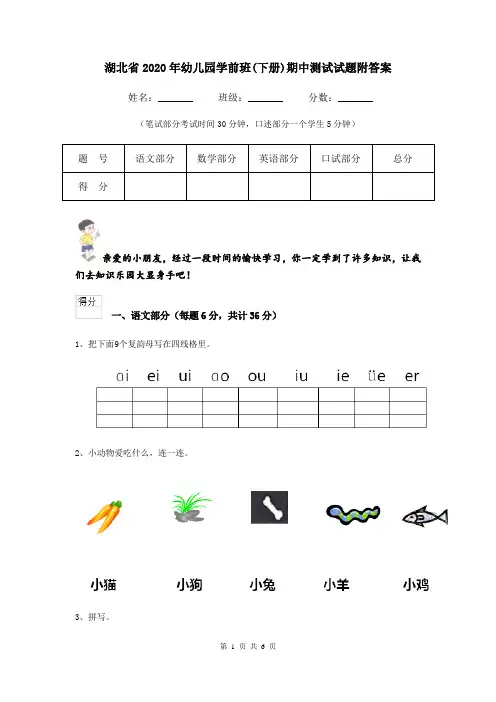 湖北省2020年幼儿园学前班(下册)期中测试试题附答案