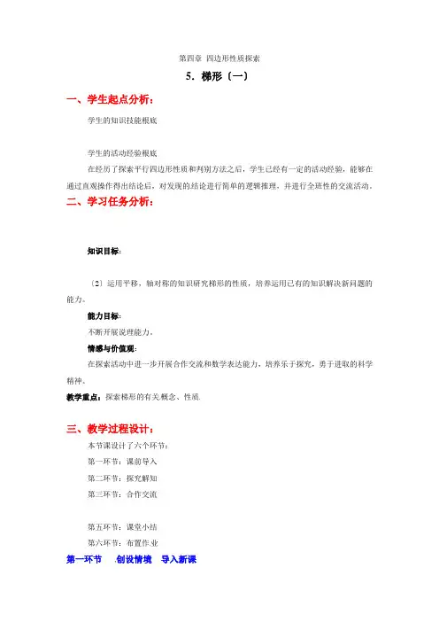 数学第四章梯形(一)教案(北师大版八年级上)