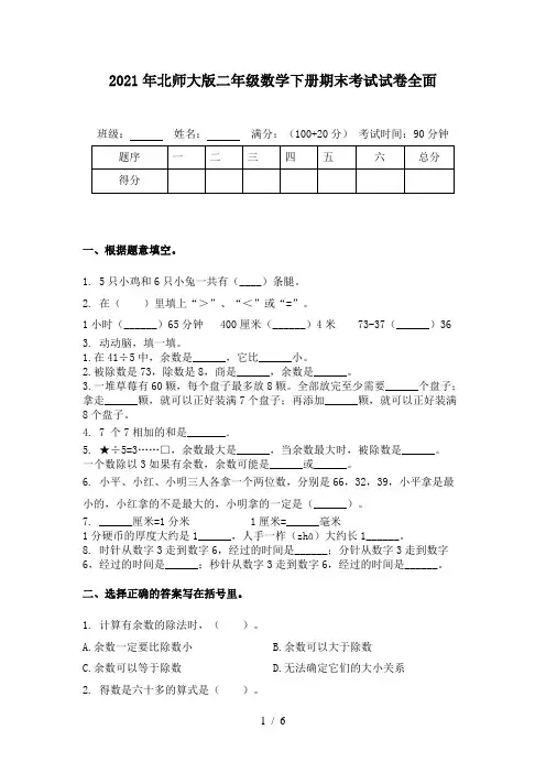 2021年北师大版二年级数学下册期末考试试卷全面