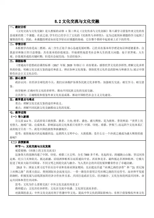2022-2023学年高中政治统编版必修四8-2 文化交流与文化交融 第2课时 教案