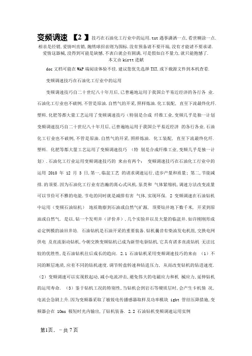 变频调速技术在石油化工行业中的应用