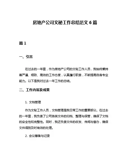 房地产公司文秘工作总结范文6篇