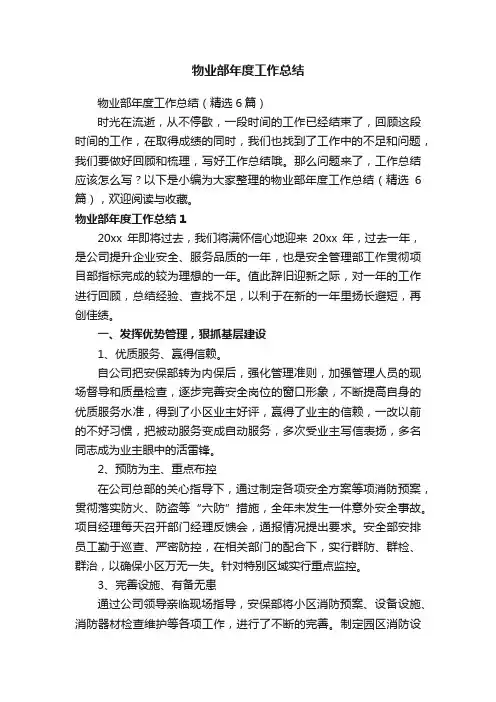 物业部年度工作总结（精选6篇）