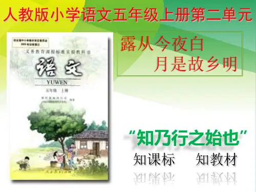 人教版五年级上册语文第二单元说课PPT