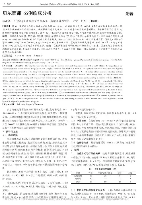 贝尔面瘫66例临床分析