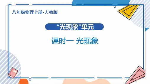 第四单元光现象复习课教学课件-2024-2025学年人教版(2024)八年级物理上册