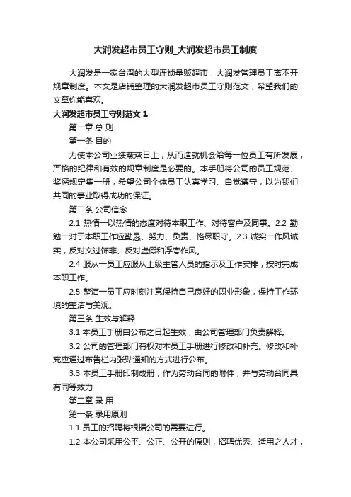 大润发超市员工守则_大润发超市员工制度