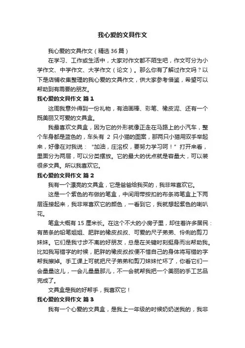 我心爱的文具作文
