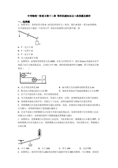 中考物理一轮复习第十二章 简单机械知识点-+典型题及解析
