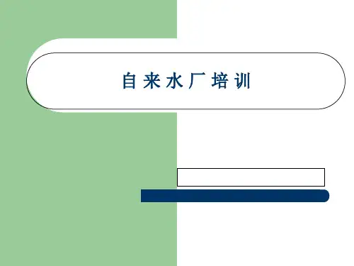 自来水厂工艺流程培训教材(PPT 48张)