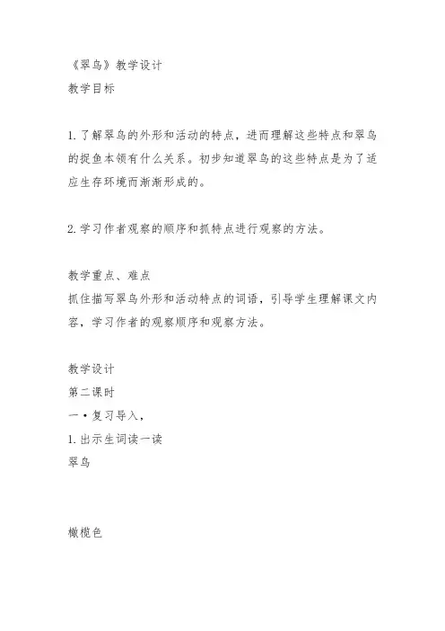 部编三年级上语文《①翠鸟》陆平平教案PPT课件 一等奖新名师优质课获奖教学设计北师大