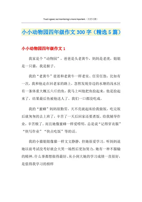 小小动物园四年级作文300字(精选5篇)